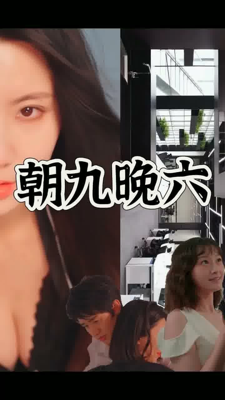 朝九晚六