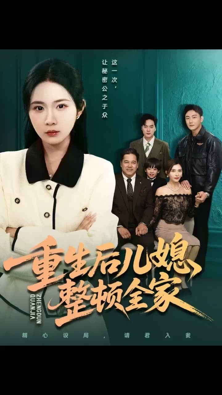 重生后儿媳整顿全家