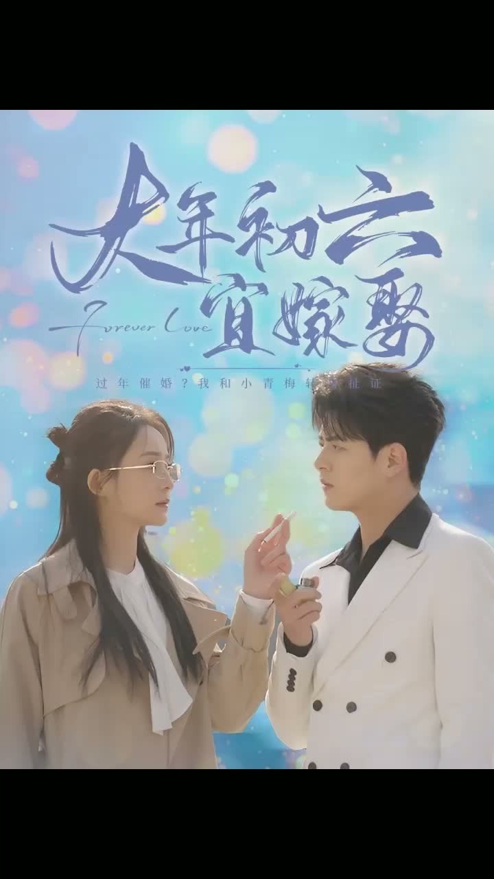大年初六宜嫁娶