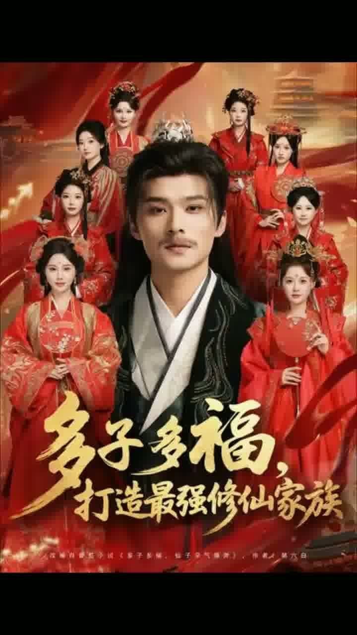 多子多福打造最强修仙家族