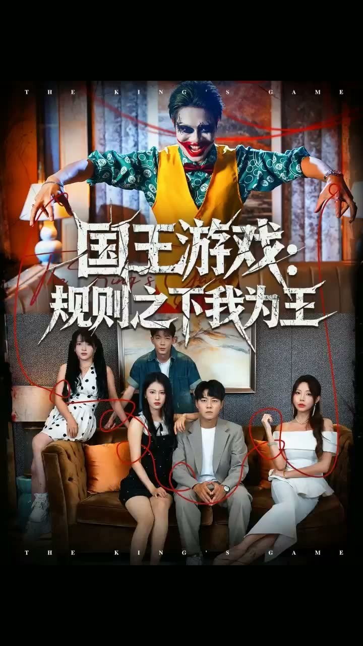 国王游戏:规则之下我为王