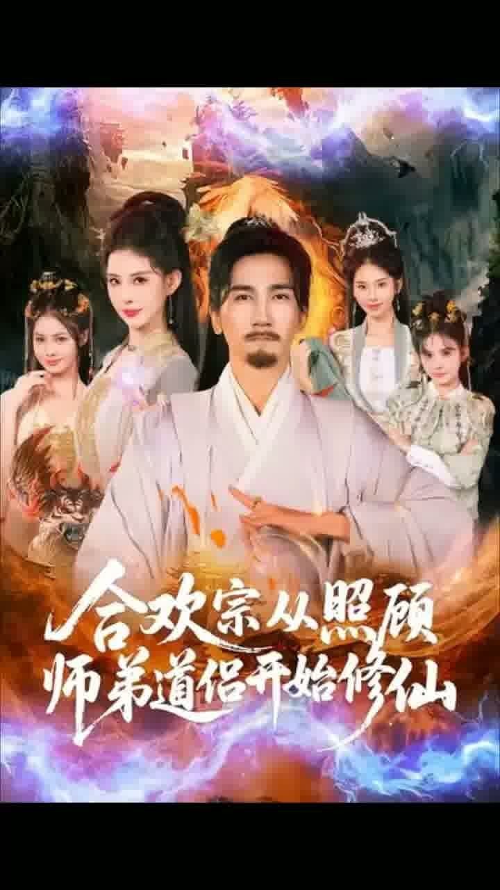 合欢宗从照顾师弟道侣开始修仙
