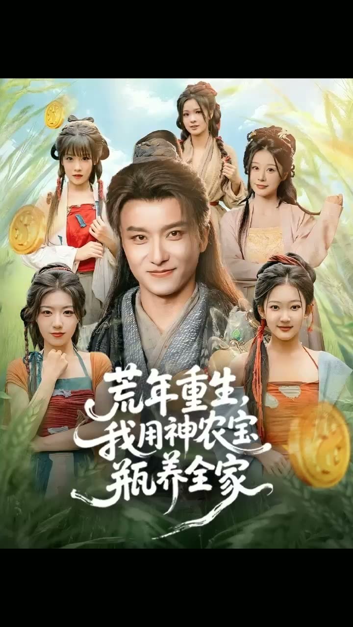 荒年重生我用神农宝瓶养全家