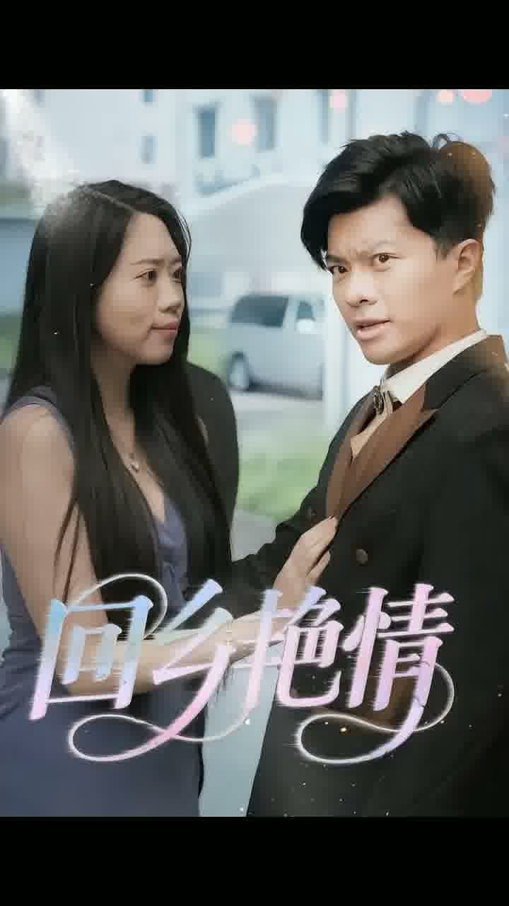 回乡艳情