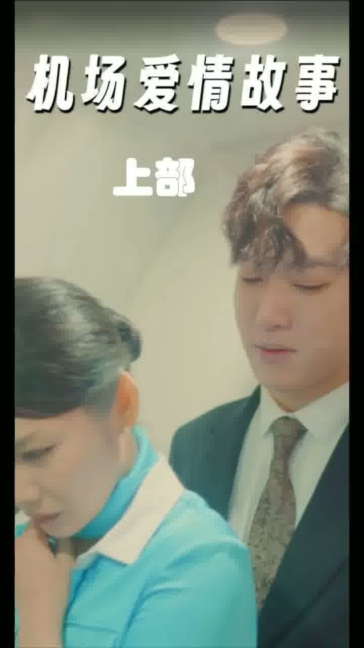机场爱情故事 上部