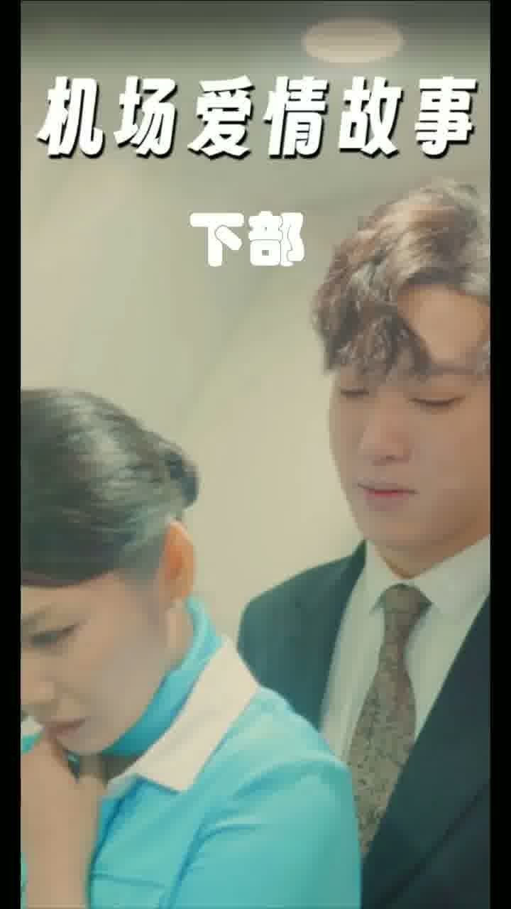 机场爱情故事 下部
