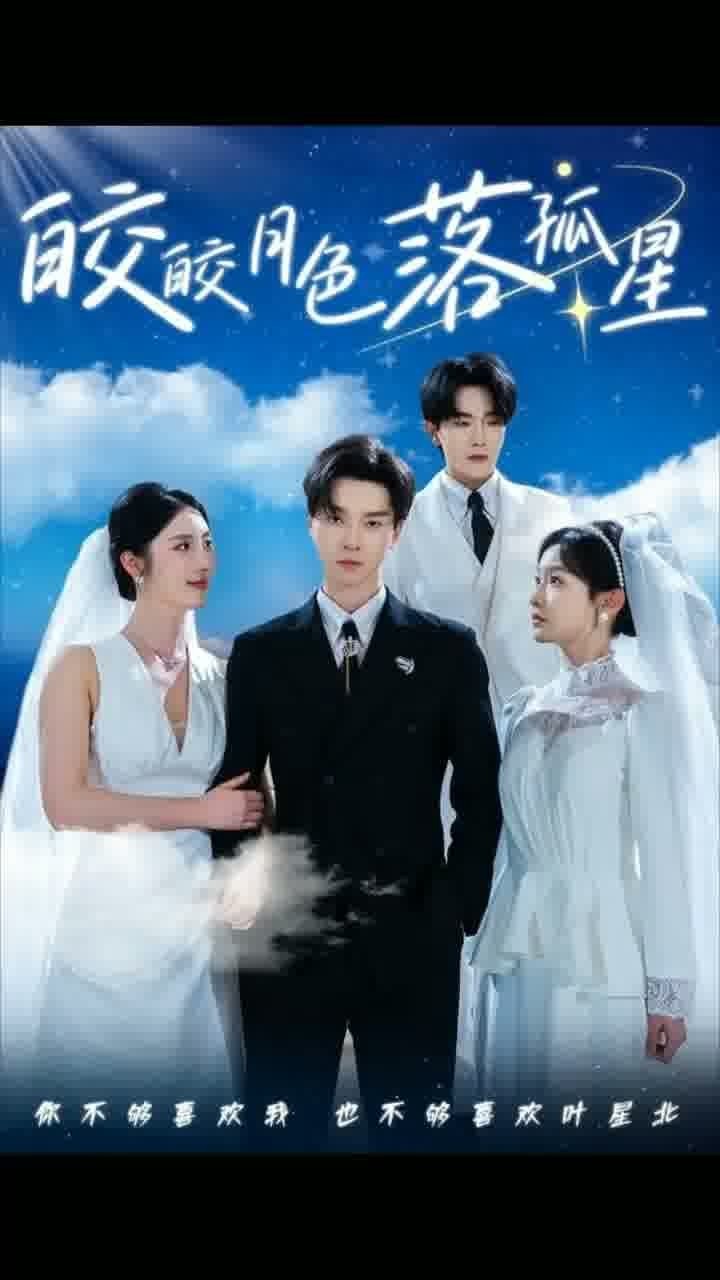皎皎月色落孤星