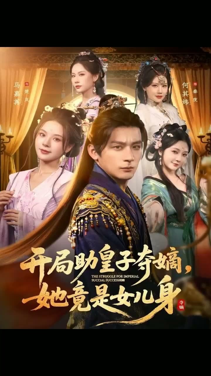 开局助皇子夺嫡她竟是女儿身