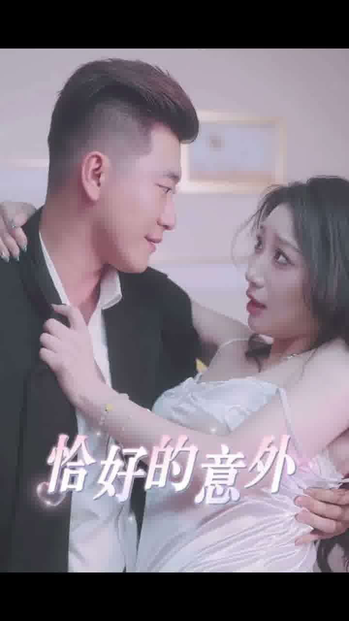 恰好的意外