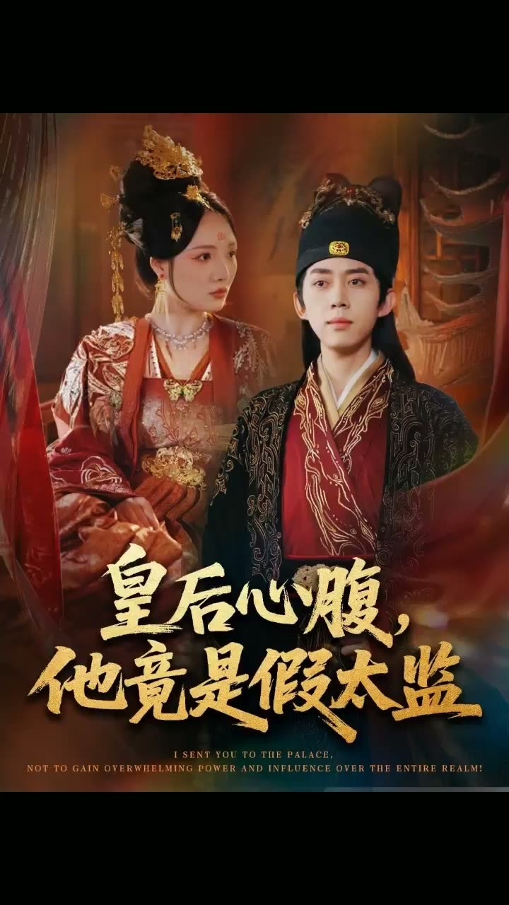 让你入宫没让你权倾天下