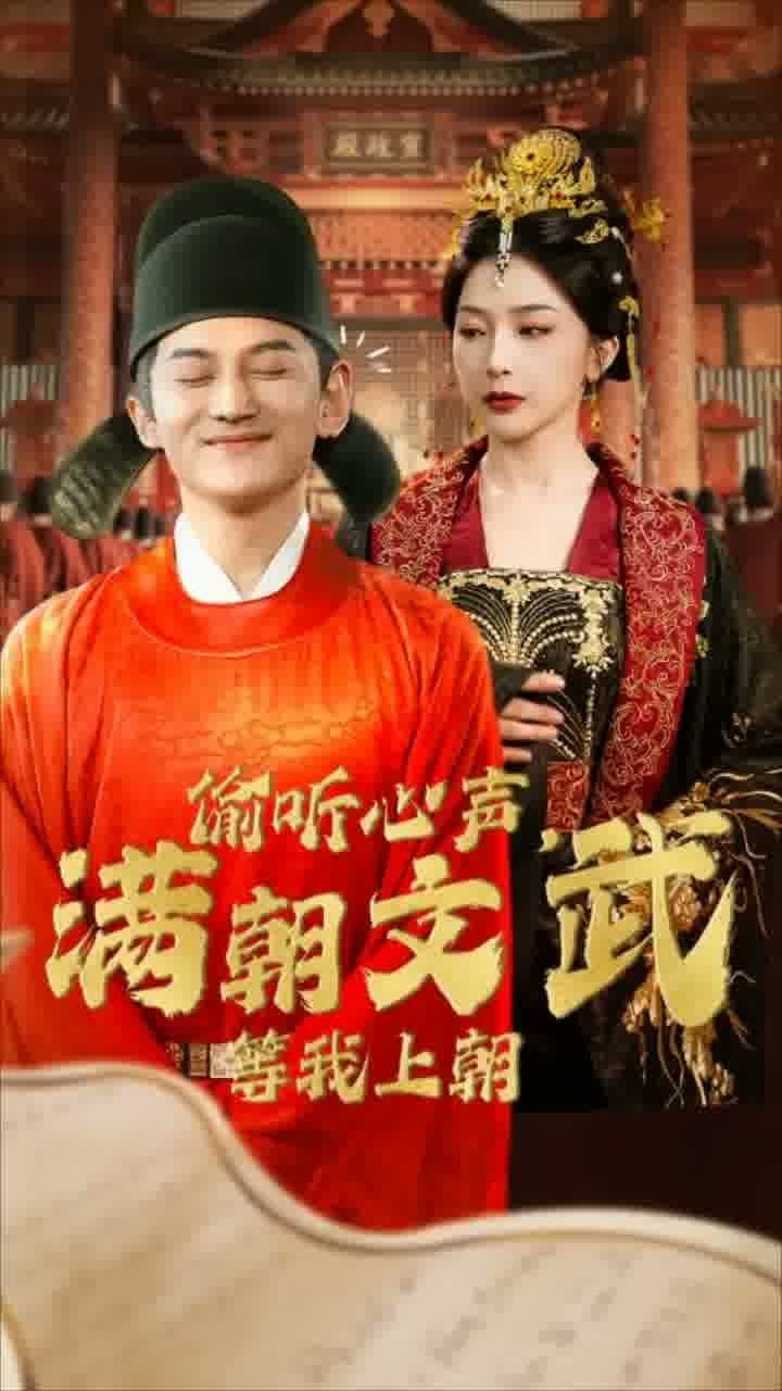 偷听心声满朝文武等我上朝