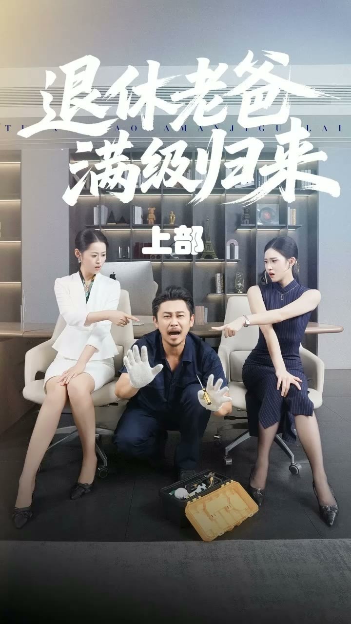退休老爸满级归来 上部