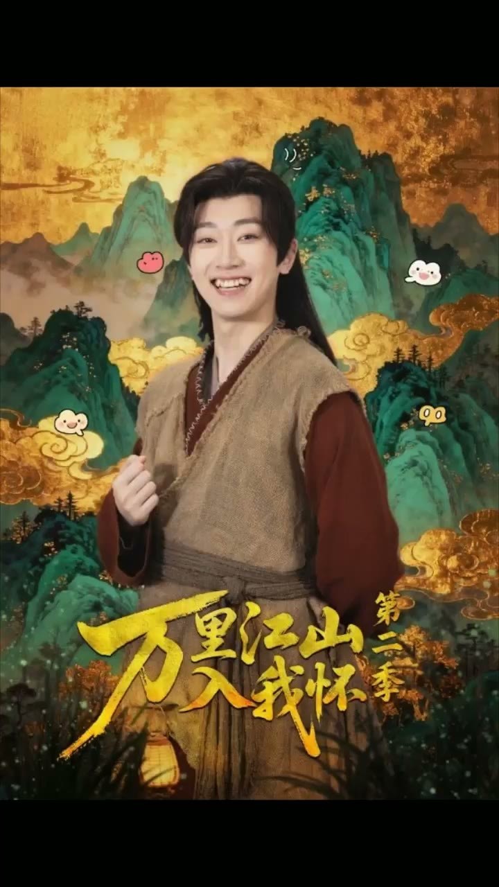 万里江山入我怀 第二季
