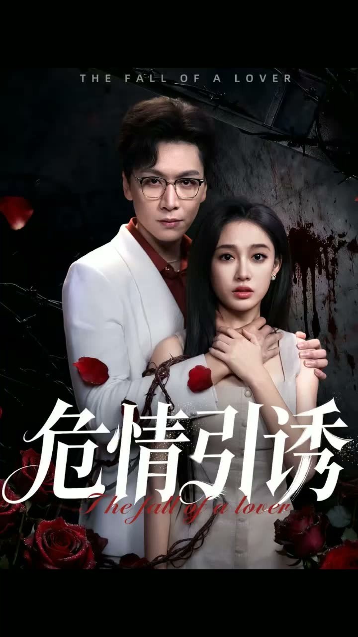 危情引诱