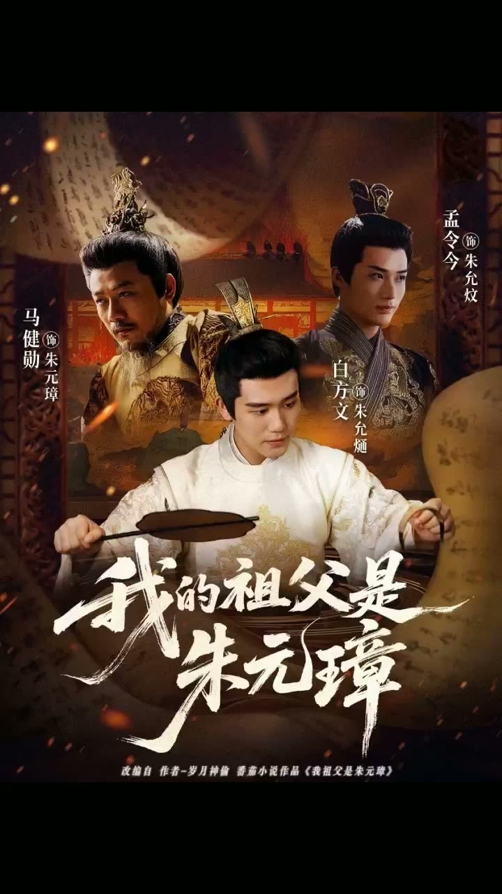我的祖父是朱元璋