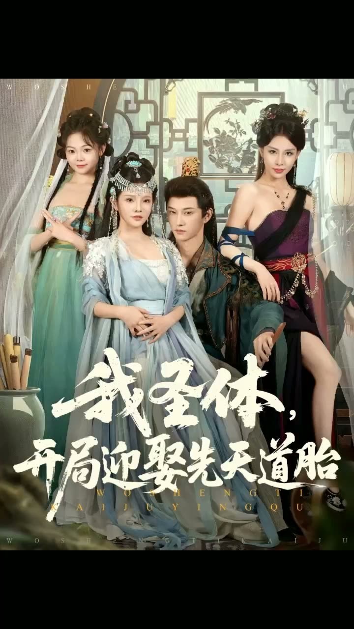 我圣体开局迎娶先天道胎