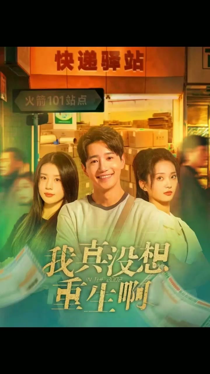 我真没想重生啊 上部