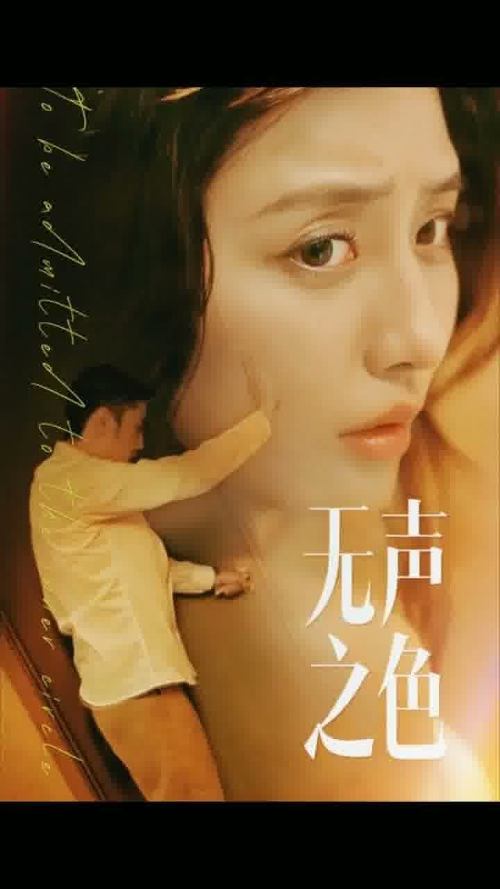无声之色