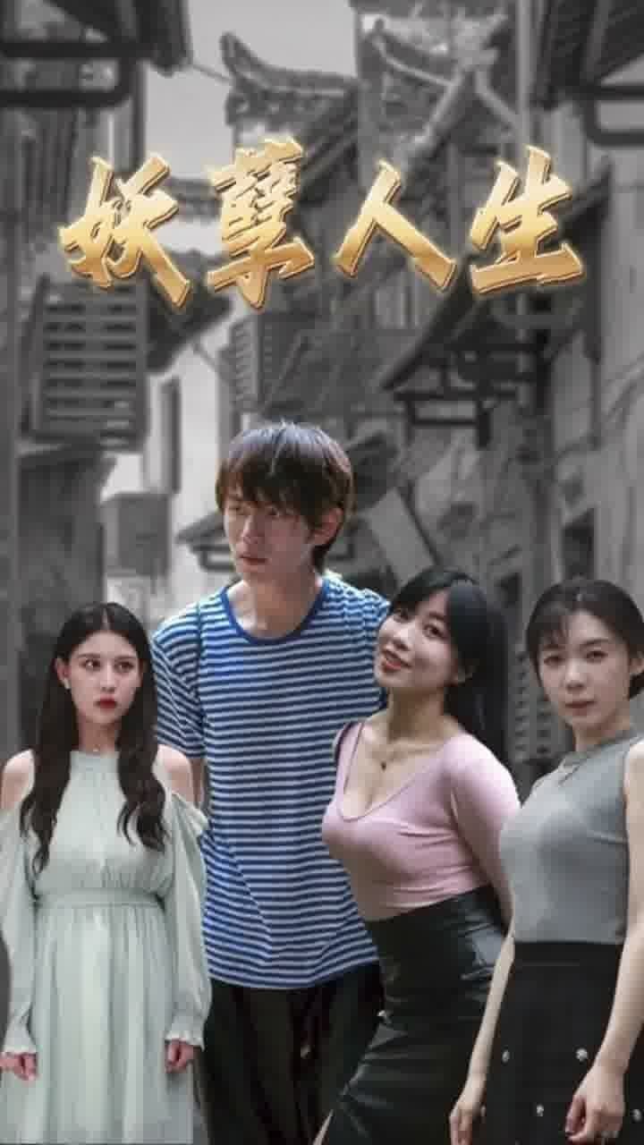 妖孽人生